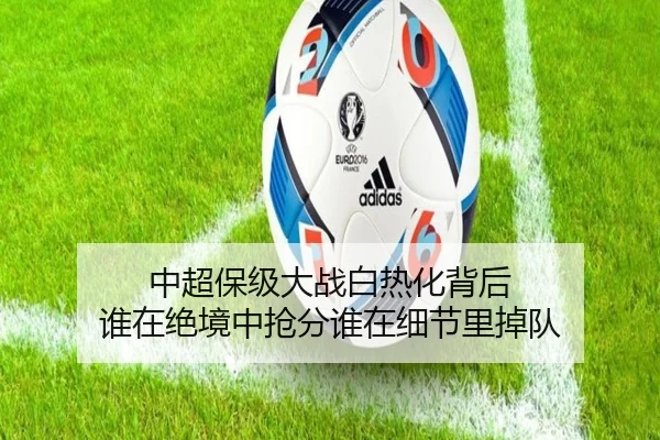 中超保级大战白热化背后 谁在绝境中抢分谁在细节里掉队 | Tencent Sports